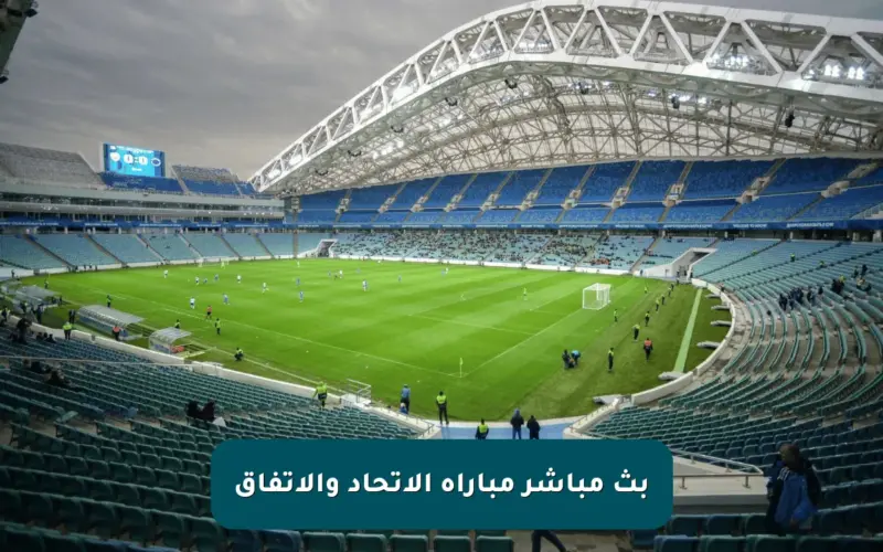 بث مباشر مباراة الاتحاد والاتفاق